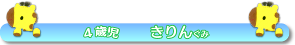4歳児_きりんぐみ