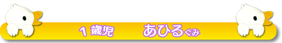 1歳児_あひるぐみ