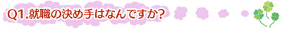 Q1.就職の決め手はなんですか?